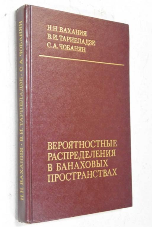 #804618 Вахания Н. Н. Вероятностные распределения в банаховых пространствах