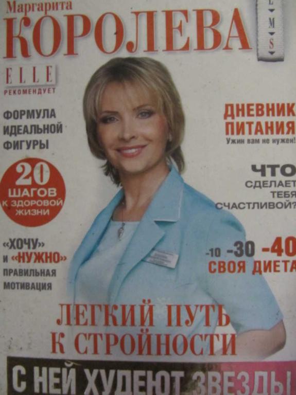 #1271638 Королева М. Легкий путь к стройности = Похудеть навсегда