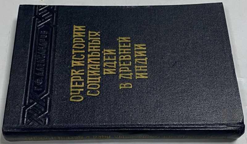 #1512644 Александров Г. Ф. Очерк истории социальных идей в Древней Индии