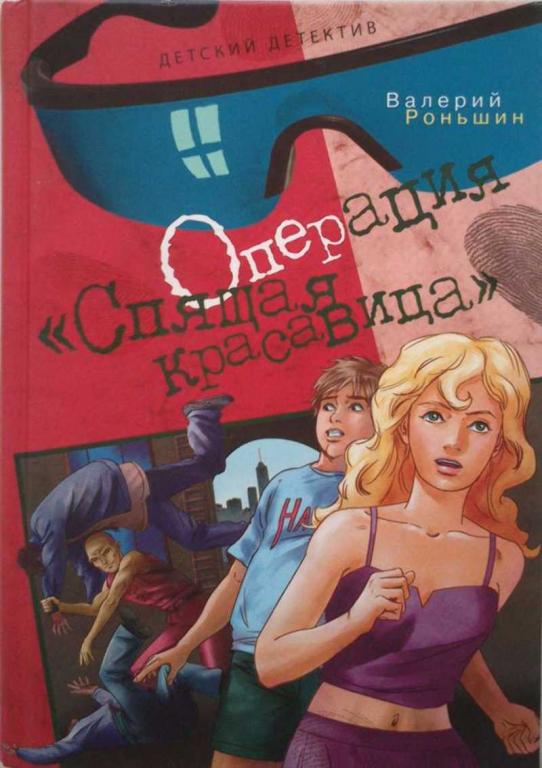 #1250861 Роньшин В. М. Операция "Спящая красавица"