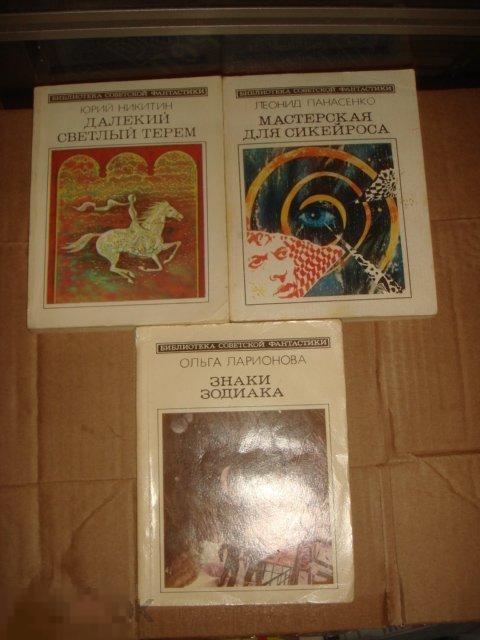 Библиотека советской фантастики. 3 книги.Ю.Никитин,Л.Панасенко,О.Ларионова (к.18). 