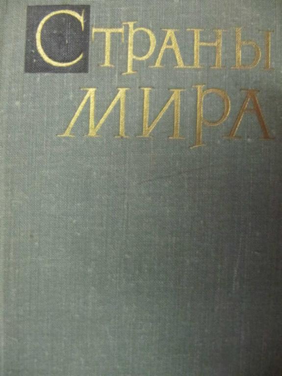 #1250842 Коллектив авторов Страны мира. Краткий политико-экономический справочник