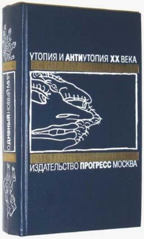 #721516 Ред. Чугунова Т. В. Утопия и антиутопия XX века