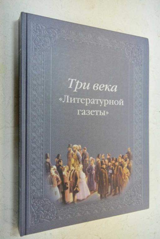 #902358 Три века "Литературной газеты"