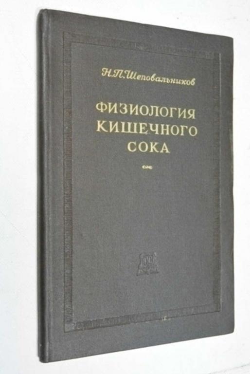 #795804 Шеповальников Н. П. Физиология кишечного сока Диссертации школы академика И.П. Павлова.