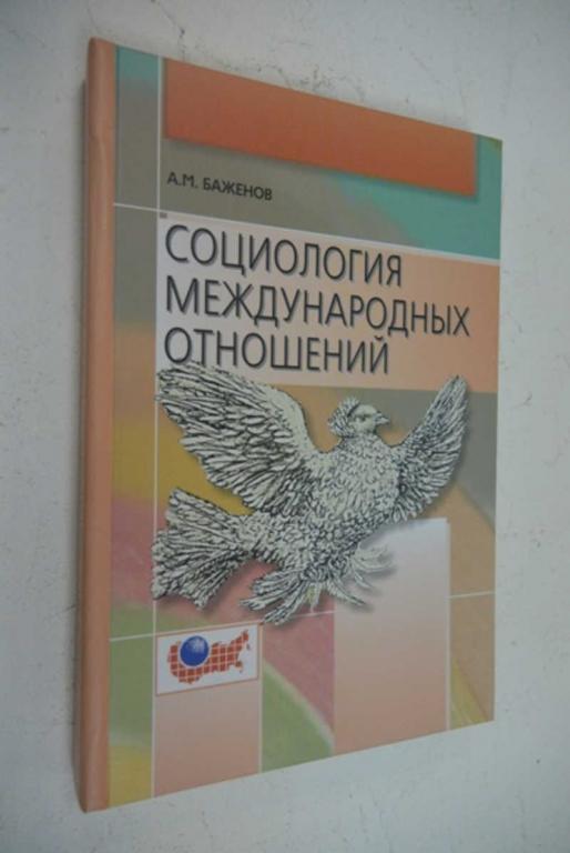 #803134 Баженов А М. Социология международных отношений