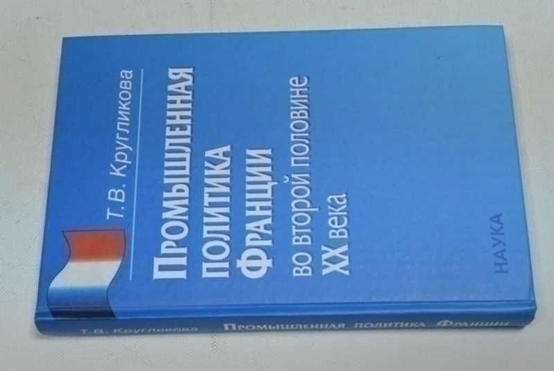 #794961 Кругликова Т. В. Промышленная политика Франции во второй половине ХХ века