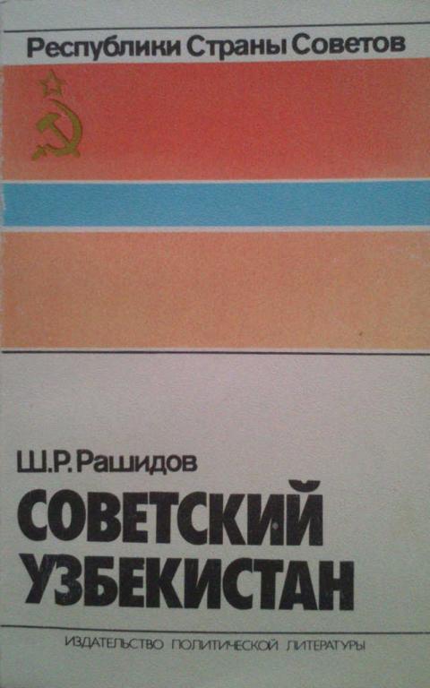 #1179644 Рашидов Ш. Р. Советскии Узбекистан