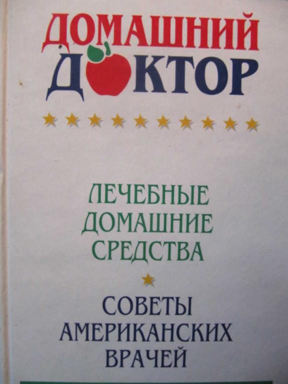 #1222689 Дебора Ткач Домашний доктор. Лечебные домашние средства