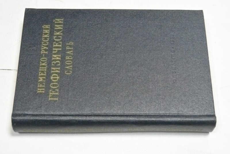 #795305 Немецко-русский геофизический словарь