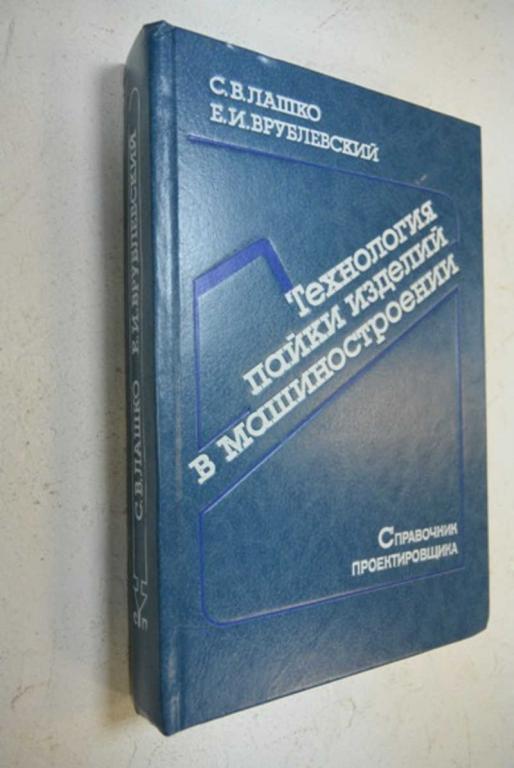 #852902 Лашко С. В. Технология пайки изделий в машиностроении. Справочник проектировщика