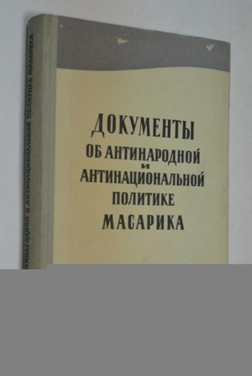 #801727 Документы об антинародной и антинациональной политике Масарика