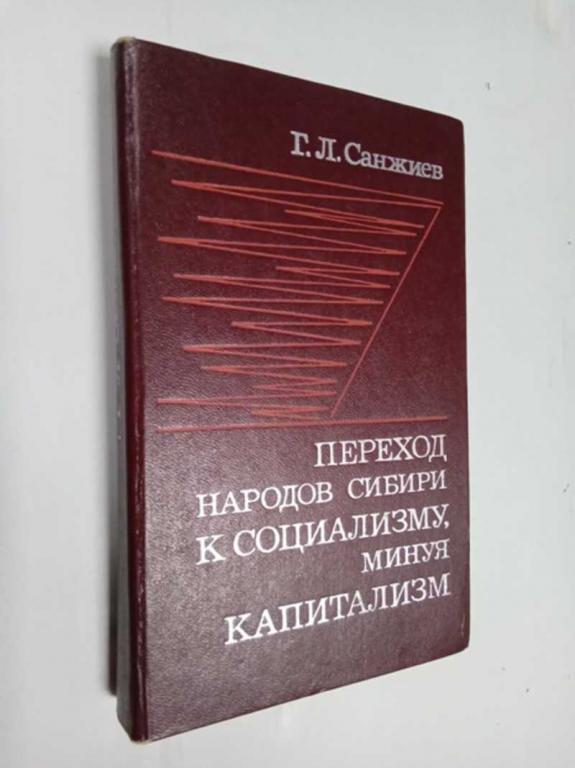 #1504480 Санжиев Г. Л. Переход народов Сибири к социализму, минуя капитализм