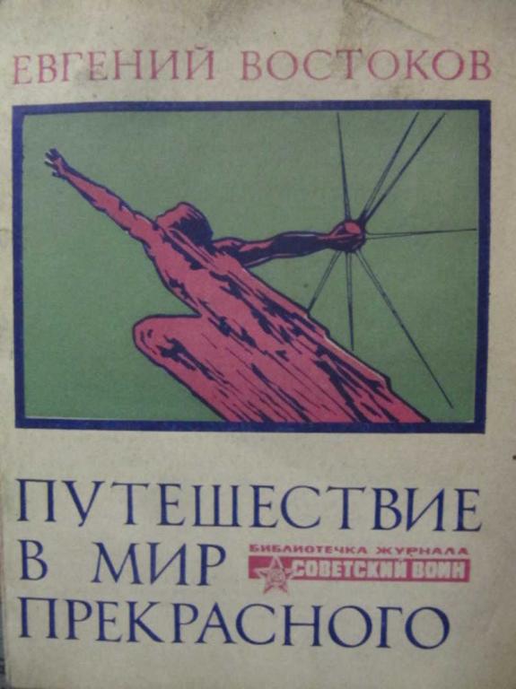 #1250899 Востоков Е. И. Путешествие в мир прекрасного
