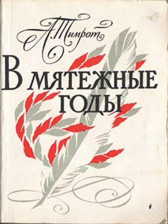 #721334 Тимрот А. В мятежные годы (Грибоедов в кругу декабристов)