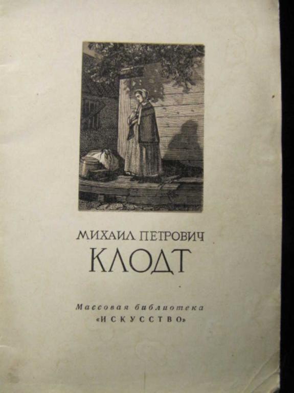 #1198980 Григорьева В. Михаил Петрович Клодт