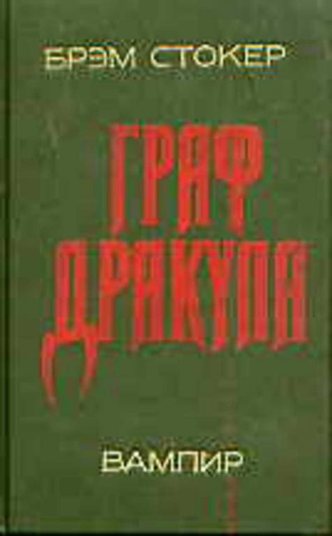 #722190 Стокер Брэм Граф Дракула. Вампир