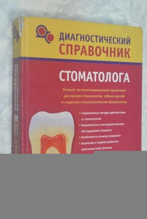 #801632 Полушкина Н. Н. Диагностический справочник стоматолога