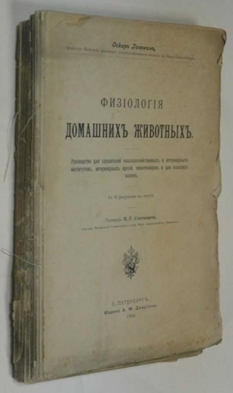 #795682 Гагеман Оскар Физиология домашних животных Перевод П.Г. Статкевича