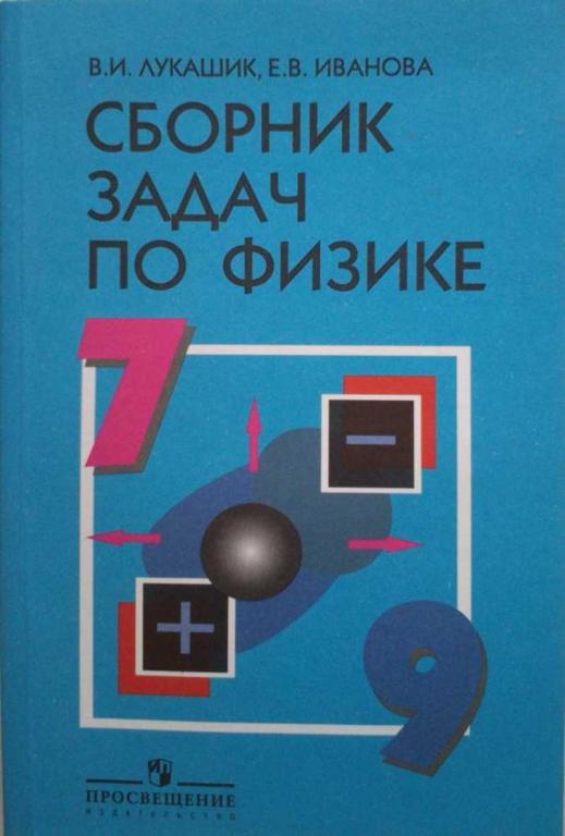 #1222524 Лукашик В. И. Сборник задач по физике. 7 — 9 классы: пособие ...