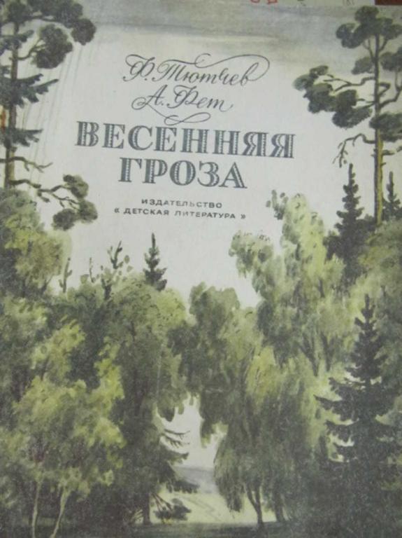 #1222624 Фет А., Тютчев Ф. И. Весенняя гроза