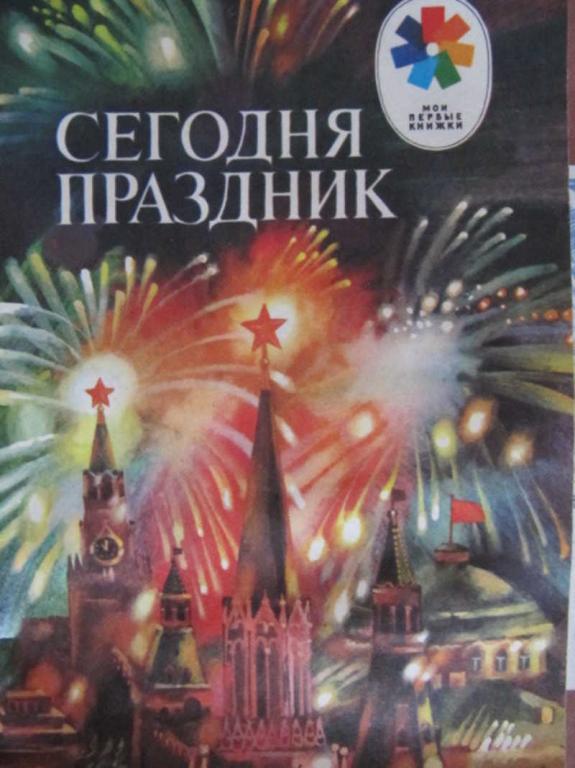 #1263258 Коллектив авторов Сегодня праздник Мои первые книжки