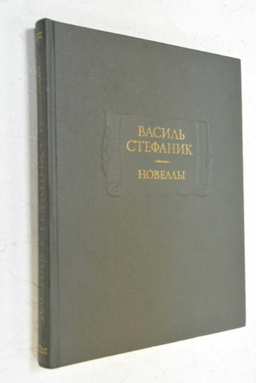 #873223 Василь Стефаник Новеллы Серия: Литературные памятники.
