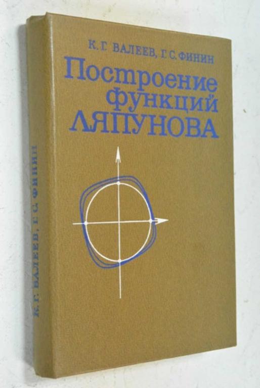 #804601 Валеев К. Г., Финин Г. С. Построение функций Ляпунова