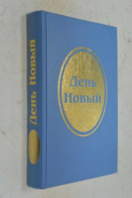 #909565 Платонова Т. День Новый