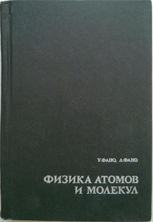 #1179740 Фано У., Фано Л. Физика атомов и молекул. Пер. с англ