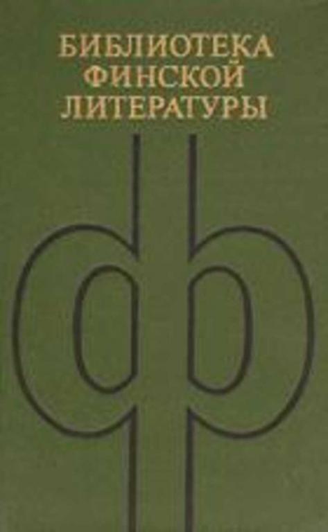 #721943 Хаанпяя Пентти Избранное Библиотека финской литературы