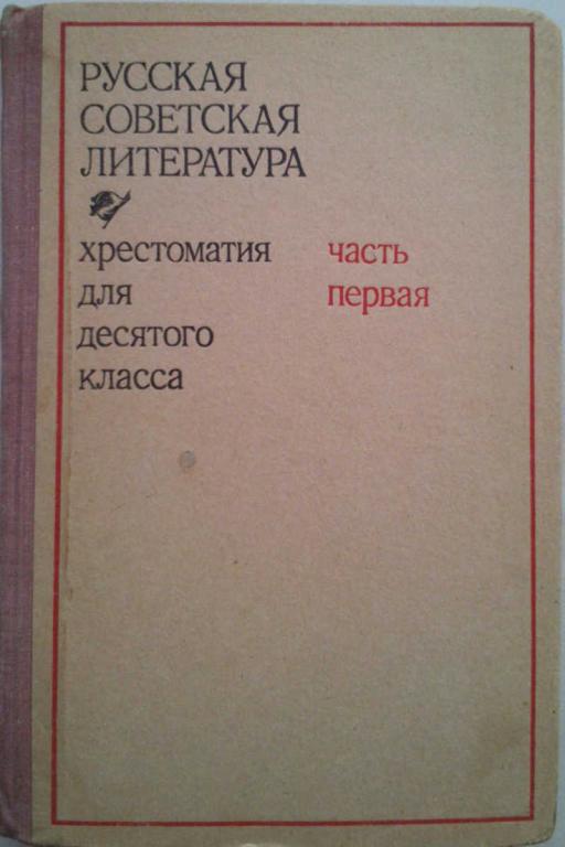 #1179538 Рощин П. Ф. Русская советская литература. Хрестоматия для 10 класса. Часть I