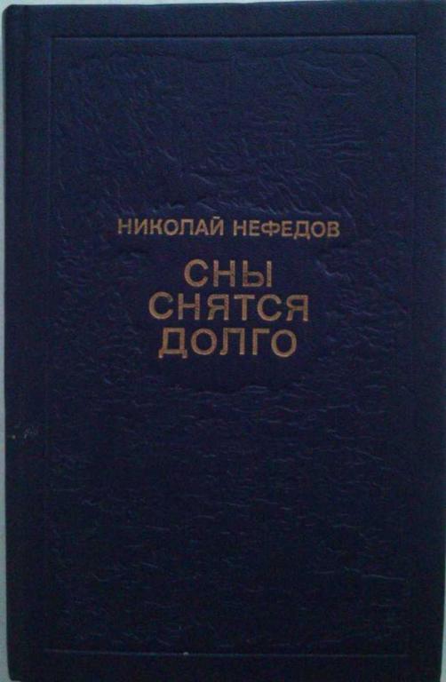 #1199027 Нефедов Н. Н. Сны снятся долго: Рассказы и повести
