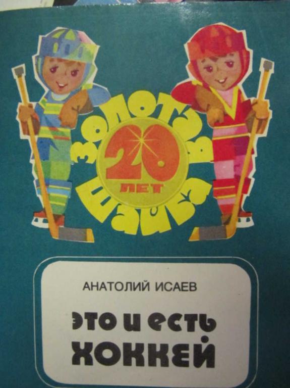 #778521 Исаев А. Это и есть хоккей