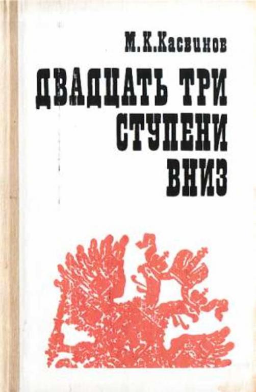 #721524 Касвинов М. К. Двадцать три ступени вниз