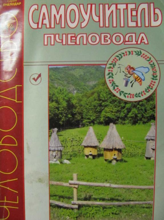 #1271682 Лебедев В. И. Самоучитель пчеловода (разведение, содержание и лечение пчелиных семей)