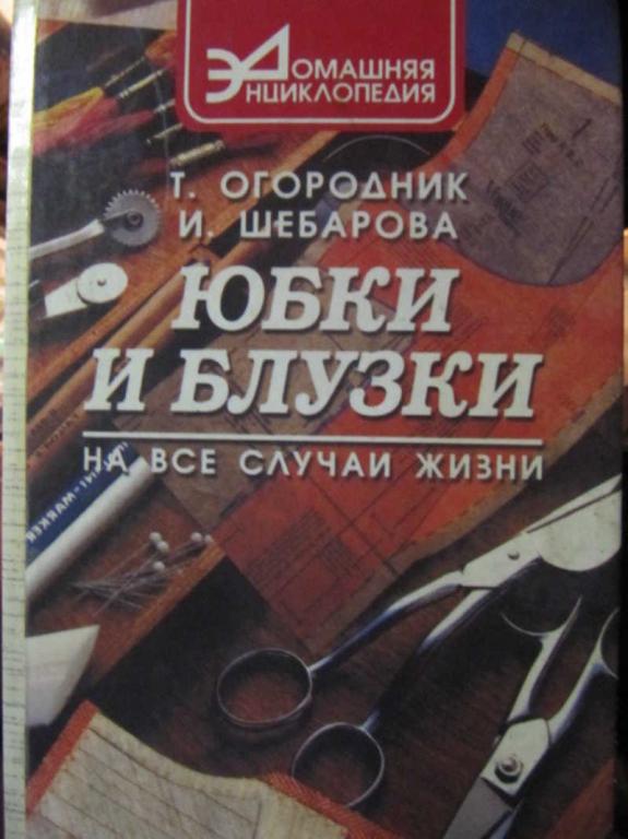 #1271699 Огородник Т., Шебарова И. Юбки и блузки на все случаи жизни