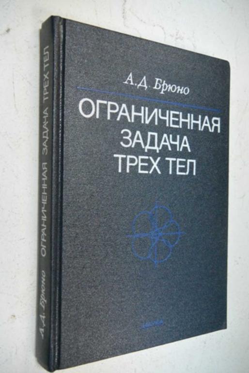 #804543 Брюно А. Д. Ограниченная задача трех тел. Плоские периодические орбиты
