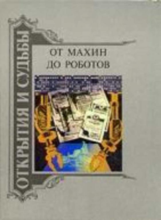 #722087 Ред. Ишков М. Н. От махин до роботов Открытия и судьбы