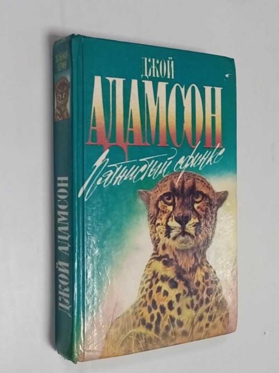 #1512620 Адамсон Д. Пятнистый сфинкс. Пиппа бросает вызов