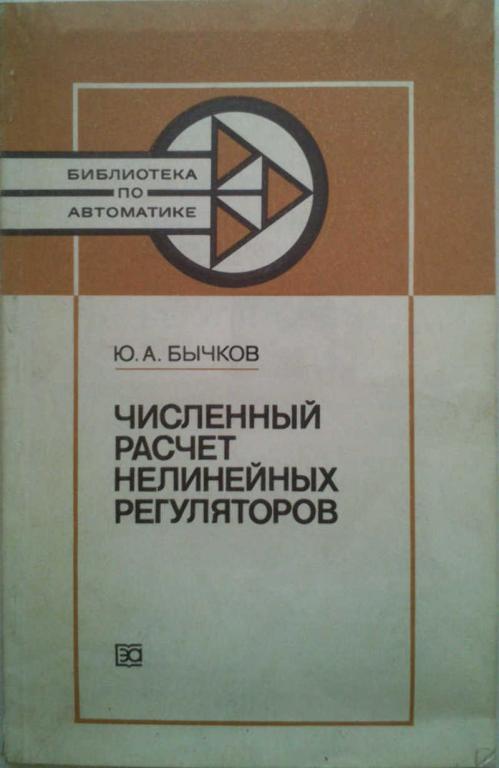 #1179738 Бычков Ю. А. Численный расчёт нелинейных регуляторов
