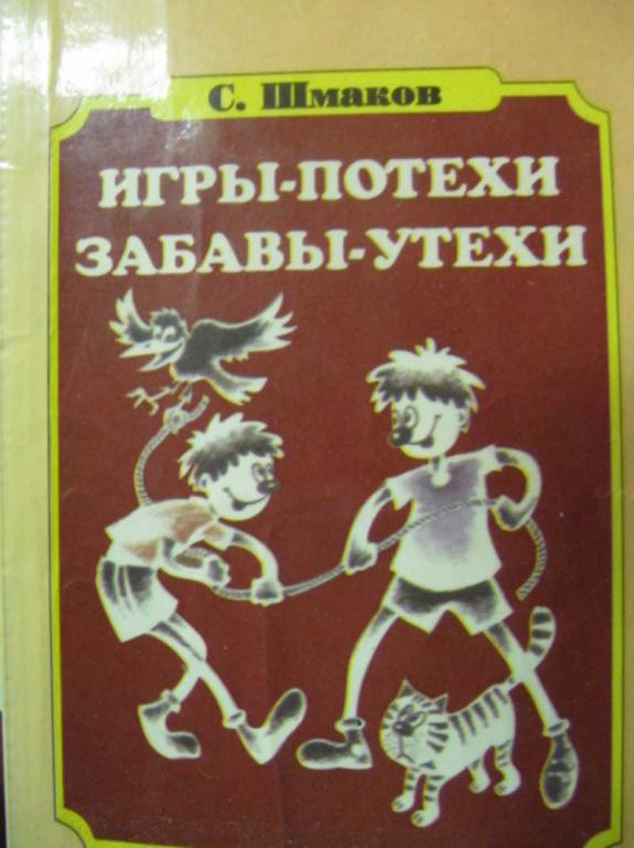 #1179753 Шмаков С. Игры-потехи, Забавы-утехи