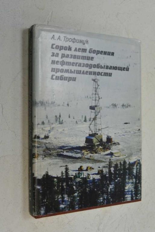#964851 Трофимук А. Сорок лет борения за развитие нефтегазодобывающей промышленности Сибири