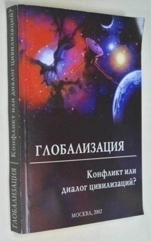 #795084 Глобализация: конфликт или диалог цивилизаций