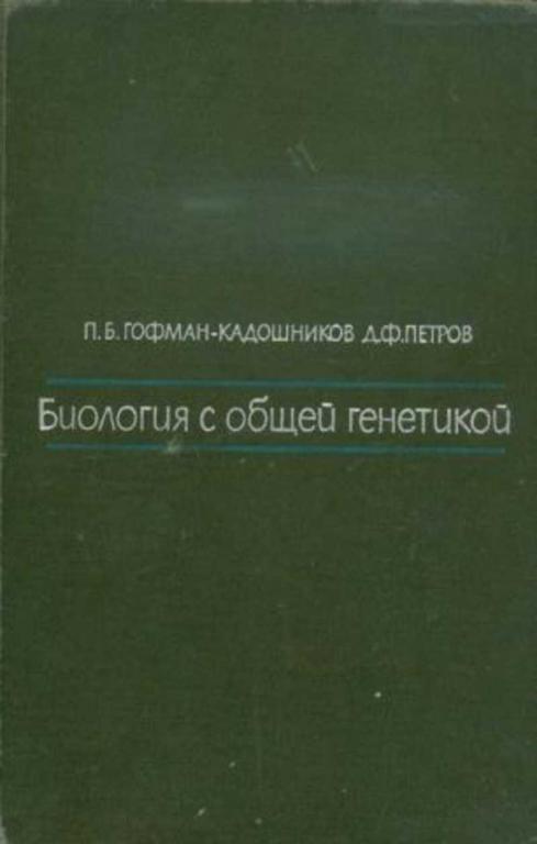 #721786 Петров Д. Ф., Гофман-Кадошников П. Б. Биология с общей генетикой: Учебник