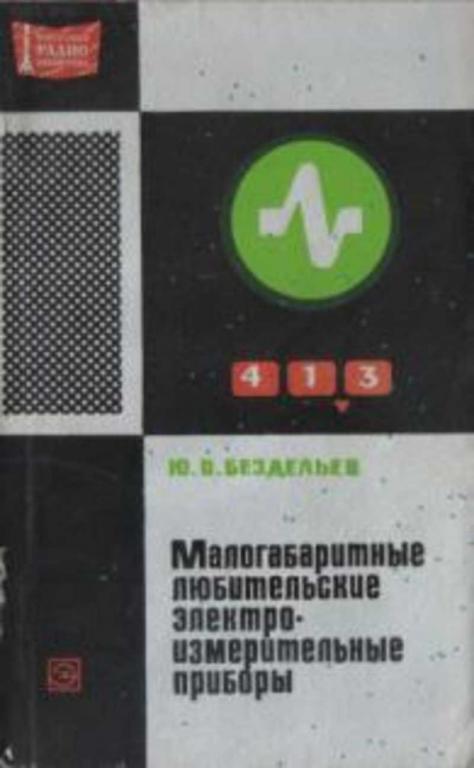 #721913 Бездельев Ю. В. Малогабаритные любительские электроизмерительные приборы