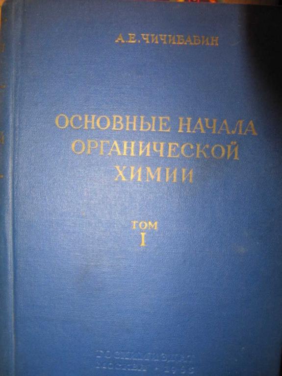 #1222767 Чичибабин А. Е. Основные начала органической химии. Том 1