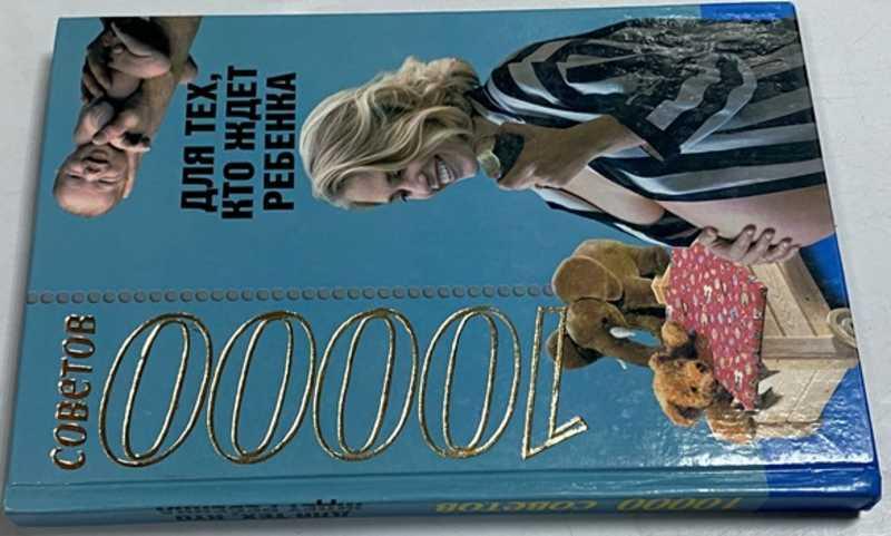 #1512885 Конева Лариса 10000 советов для тех, кто ждет ребенка