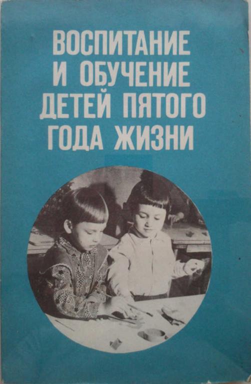 #1179536 Давидчук А. Н. Воспитание и обучение детей пятого года жизни