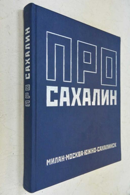 #894857 Мелихов Л. Книга про Сахалин